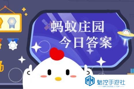 蚂蚁庄园答案12月26日 蚂蚁庄园答案最新